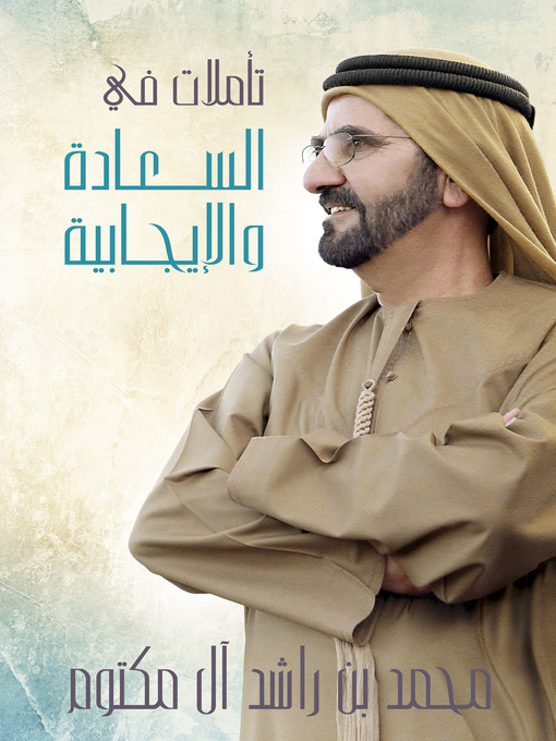 Cover of تأملات في السعادة والإيجابية